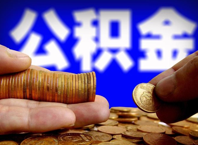 沛县如何把封存在职公积金全部取来（怎么将封存的公积金取出）